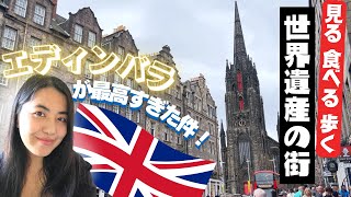 【海外旅行🇬🇧】英国 エディンバラ🏴󠁧󠁢󠁳󠁣󠁴󠁿を１日全力でまわってみた！ [upl. by Anaoj]