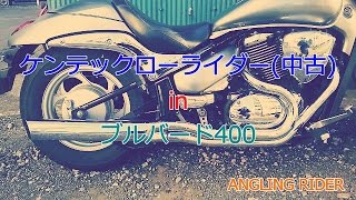 ケンテックローライダー（中古）ブルバード400 [upl. by Gussi702]