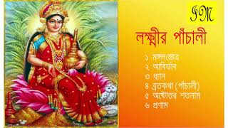 Lakshmir Panchali  Lakshmi Vandana  লক্ষ্মীর পাঁচালী  Lakshmi Puja  Bengali Devotional [upl. by Gilus831]