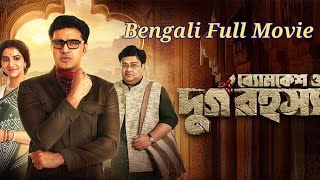 ব্যোমকেশ ও দূর্গরহস্য  Durga RahasyaBengali Full Movie [upl. by Susanne]