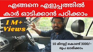 Car Driving Tutorial  എങ്ങനെ എളുപ്പത്തിൽ കാർ ഓടിക്കാൻ പഠിക്കാം  Part 1 [upl. by Fitalludba702]