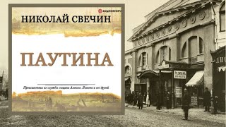 АвторНиколай Свечин АудиокнигаПаутина ЧитаетЕвгений Покрамович [upl. by Griselda131]