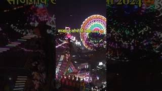 Sajgaon Khopoli 2024😍 SAJGAON JATRA mela rathyatra whatsappstatus whatsapp shorts shortvideo [upl. by Ayhtak]