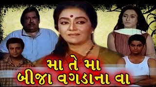 Maa Te Maa Bija Wagdana Vaa  1999  Full Gujarati Movie  Arvind Trivedi Snehlata [upl. by Hsetim767]