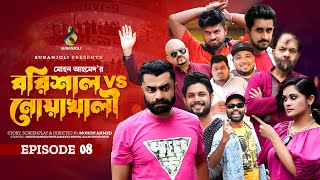 বরিশাল VS নোয়াখালী  EP  08  Pavel  Samanta Parveg  Pappu  Seam Nasir  Anwar  Bangla Drama [upl. by Atinhoj119]