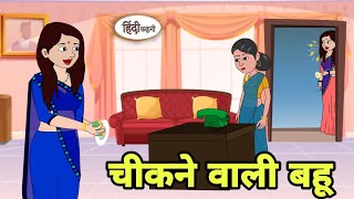 चीकने वाली बहू Hindi Kahani  Hindi moral stories  Moral stories  Hindi Cartoon Shorts New reels [upl. by Imarej]