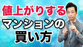 【値上がりするマンションの買い方】価値が上がるのは理由があります！これからは選択の仕方で勝ち組負け組がハッキリします。 [upl. by Faletti327]