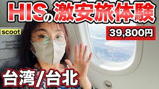 【2泊3日で39800円】激安のHIS台湾旅は本当に大丈夫？飛行機・ホテルは？50代大人女子が検証してみた [upl. by Ahseetal]