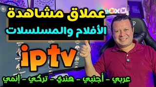 تطبيق عملاق بدون اشتراك لمشاهدة جميع الافلام والمسلسلات  عربي  اجنبي  هندي  تركي  Streaming [upl. by Nollahs]