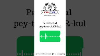 How to Pronounce Patriarchal  speakingskills englishlanguage vocabulary [upl. by Ecirahs632]