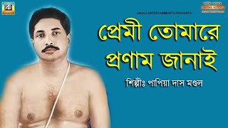 প্রেমী তোমারে প্রণাম জানাই  Premi Tomare Pronam Janai  Anukul Thakur Song  Papia Das Mandol [upl. by Mcclain434]