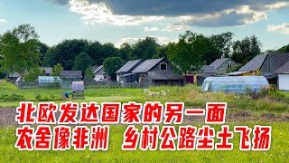 北欧发达国家的另一面，乡村公路尘土飞扬，农舍像非洲【想落天外欧洲自驾游】立陶宛农村，欧盟与俄罗斯边境 [upl. by Suiravat]