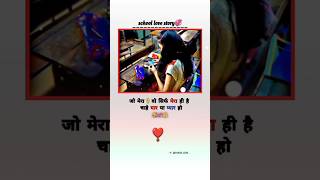 School love story 💞🤗💯🌹trending reels viralshort india lovestory youtubeshorts explore [upl. by Ellehcirt]