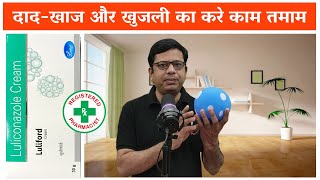 Luliford Cream  Luliconazole Mechanism of Action  Antifungal Drug  एंटी फंगस दवा काम कैसे करता है [upl. by Aihcila486]