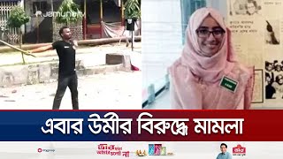 আবু সাঈদকে নিয়ে কটাক্ষ করায় তাবাসসুম উর্মীর বিরুদ্ধে মামলা  Tabassum Urmi  Jamuna TV [upl. by Larrabee]