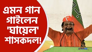 Asim Sarkar BJP  মঞ্চে শুভেন্দু কবিগানের ছন্দে মমতাকে বিঁধলেন বিজেপি প্রার্থী অসীম সরকার দেখুন [upl. by Auoy]