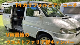 【拝見！となりのヴァナゴン】ヴァナゴンT3のキャンプミーティングに参加している掟破りのT4のご紹介です。VW最後のウエストファリア製キャンパーです。 [upl. by Hubie514]