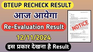 आज आयेगा BTEUP ReEvaluation Result 2024 । Bteup recheck result 2024 [upl. by Eatton]