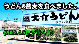 【大介うどん】伊予八倉店に行きました。伊予市八倉愛媛の濃い〜おじさん202245県内532店舗訪問完了 [upl. by Latsryc]