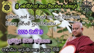 සුමධුර ධර්ම දේශනාව  විචිත්‍ර ධර්ම කථික ආචාර්‍ය පූජ්‍යපාද දොඩම්පහළ රාහුල හිමි [upl. by Sollows]