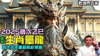 2025乙巳年生肖屬龍流年運勢預測解析 [upl. by Carrel]