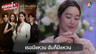 เธอมีแหวน ฉันก็มีแหวน  ตอกย้ำความสนุก เล่ห์ร้ายเกมลวง EP5 [upl. by Kehsihba]