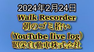 自動車屋のヒデです。Walk Recorder 朝のゴミ拾い 2024年2月24日 [upl. by Ecnesse]