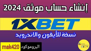 أسهل طريقة لتحميل وإنشاء حساب 1xbet للأيفون والاندرويد  1xbet التحديث الجديد 2024 [upl. by Vannie871]