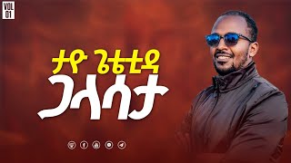 ታዮ ጌቴቲዳ ጋላሳታ መዝ 1391516 Singer Endashaw Dunda Tayo Getetida Galasatta [upl. by Esra]