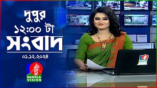 বেলা ১২ টার বাংলাভিশন সংবাদ  ০১ ডিসেম্বর ২০২৪  BanglaVision 12 PM News Bulletin  01 Dec 2024 [upl. by Mirabelle]