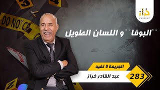 الحلقة 283  quot البوفاquot واللسان الطويل … شنو الحالة لي خلاتو هدشي و المصيبة للأخت ديالو… خراز يحكي [upl. by Nednarb]