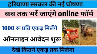 1000 रूपए प्रति एकड़ मिलेगे आनलाइन आवेदन शुरू आवेदन करे फोन से हरियाणा सरकार नई योजना फसल अवशेष ।। [upl. by Oah845]