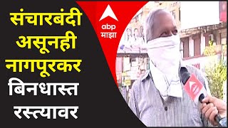 Nagpur Lockdown amp Corona Update संचारबंदी असूनही नागपूरकर बिनधास्त रस्त्यावर कोरोनाची भीती नाही [upl. by Allx]