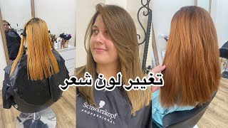 من النحاسي إلى الأشقر كواليس صالون حلاقة radiacoloriste hairstyle hairtransformation [upl. by Novaj228]