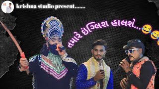 તમારે ઇંગ્લિશ હાલશે😂  ગોરદેવ amp પરધાન ની કોમેડી  ramamandal 2024 new [upl. by Yasibit311]