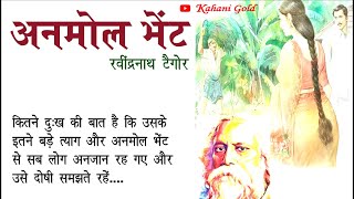 अनमोल भेंट  रवींद्रनाथ टैगोर  Rabindranath Tagore Story  Anmol Bhent  Hindi Kahaniyan [upl. by Anitac]