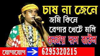 dhananjay das baul  baul viral song  চাষ না জেনে জমি কিনে  ধনঞ্জয় দাস বাউল  Unique Baul [upl. by Froehlich]