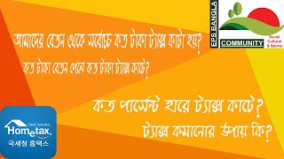 আমাদের বেতন থেকে সর্বোচ্চ কত টাকা ট্যাক্স কাটা হয় [upl. by Verina]