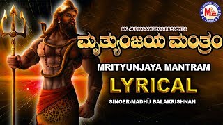 ಮಹಾ ಮ್ರಿತ್ಯುಜಯ ಮಂತ್ರಂ ।Shiva Mrityunjaya Mantra Lyrical Hindu Devotional Kannada [upl. by Merras112]