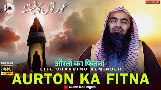 Aurton Ka Fitna  Aurton Ka Bayan  Har Aurat Is Bayan Ko Jarur Sune  Sheikh Tauseef Ur Rehman [upl. by Assyli]