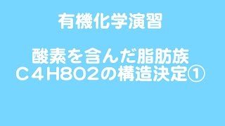 演習問題C4H8O2のエステルの構造決定①基本 [upl. by Carin]