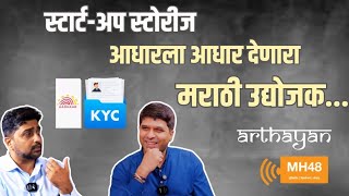 स्टार्टअप स्टोरीज  आधारला आधार देणारा मराठी उद्योजक [upl. by Ynffit89]