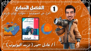 حل كتاب الامتحان احياء وعلوم الارض 2025  الفصل السابع  مكونات كوكب الارض  ثانويه عامه 2025 [upl. by Olegna]