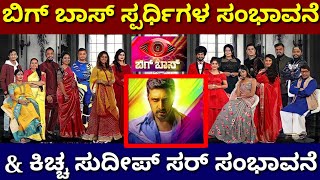 Bigg Boss Contestants Salary and Kichha Sudeep Salary [upl. by Yug]