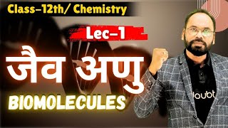 जैव अणु biomolecules  Class 12 Chemistry  Chapter 10  Lecture 1  By Vikram sir Doubtnut [upl. by Nerreg691]