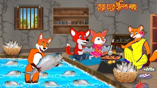 রান্না ঘরে ইলিম মাছ  Ranna Ghore Elis Mach  Fox Cartoon  Rupkothar Golpo  Bangla Cartoon Golpo [upl. by Hedda283]