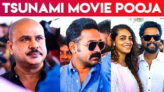 ഇന്നസെന്റ് കാരണമാണ് ഈ Tസുനാമി ഉണ്ടായത്  Tsunami movie pooja  Dileep [upl. by Ymiaj]