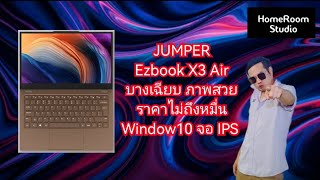 รีวิวโน๊ตบุ๊คใหม่ Jumper Ezbook​ X3​ Air​ ราคาหลักพันที่น่าใช้ window10 ภาพสวยมาก IPS FHD [upl. by Otir439]