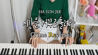 HA EUN JEE  Time Reverse｜시간을 거꾸로 돌려라 [upl. by Nnairam]