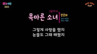 정윤희  목마른 소녀 1977年 작사최인호  작곡이정화  편곡이범희 [upl. by Nareht]